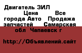 Двигатель ЗИЛ  130, 131, 645 › Цена ­ 10 - Все города Авто » Продажа запчастей   . Самарская обл.,Чапаевск г.